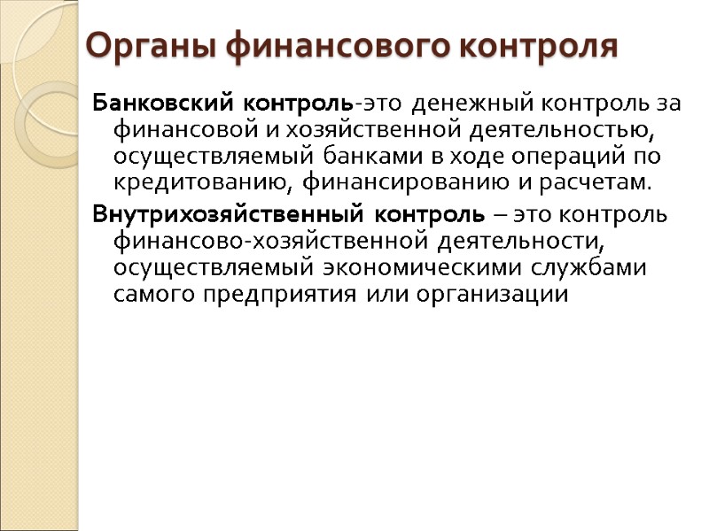 Органы финансового контроля Банковский контроль-это денежный контроль за финансовой и хозяйственной деятельностью, осуществляемый банками